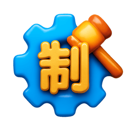chế 제작하다