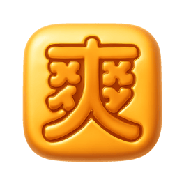 sảng khoái 爽快